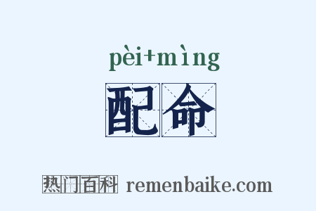 配命是什么意思的图片